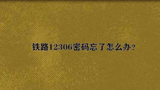 铁路12306密码忘了怎么办?