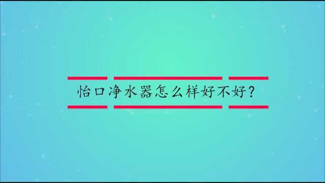 怡口净水器怎么样好不好?