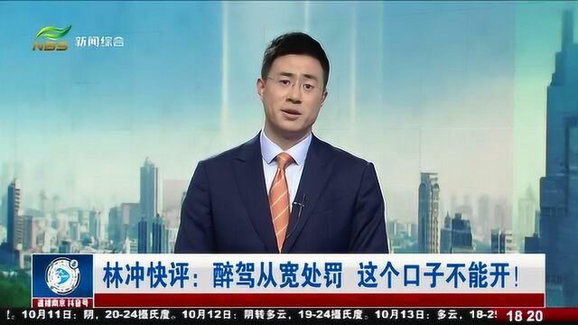 看不懂这是什么操作!醉驾也能从宽处罚?这个口子不能开!