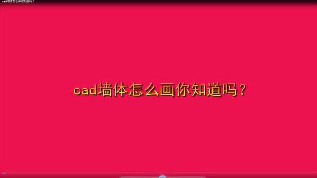 cad墙体怎么画你知道吗?