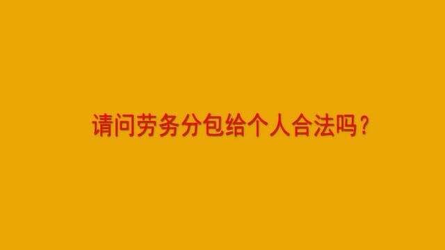 请问劳务分包给个人合法吗?