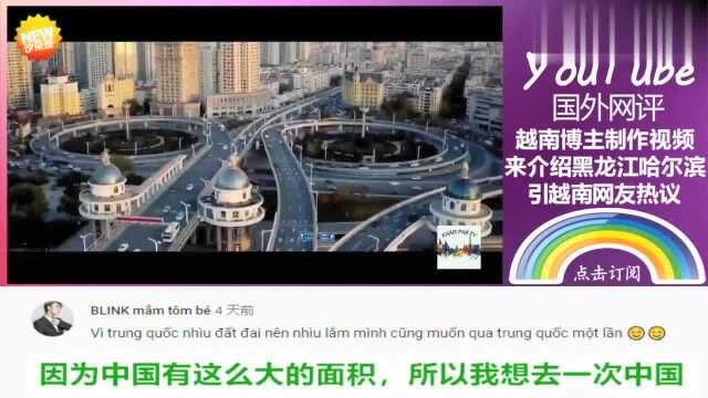 YouTube越南博主自制视频介绍中国哈尔滨 美丽的城市引网友热议