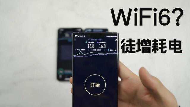 WiFi6到底有没有用?找来了几台旗舰机试试,结局我没想过!