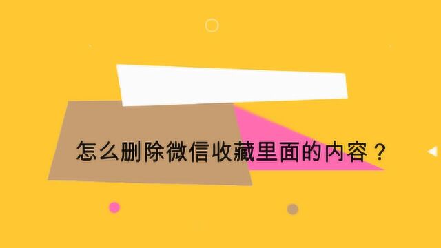 怎么删除微信收藏里面的内容?