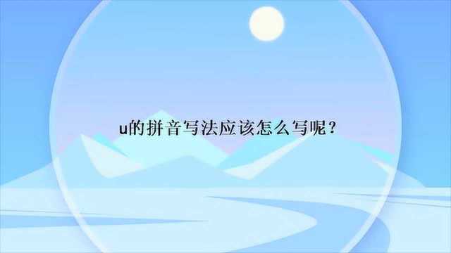 u的拼音写法应该怎么写呢?