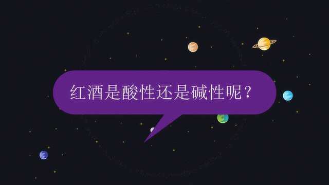 红酒是酸性还是碱性呢?