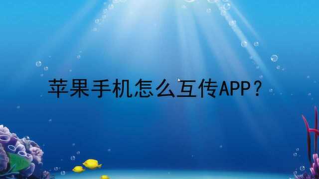 苹果手机怎么互传APP?