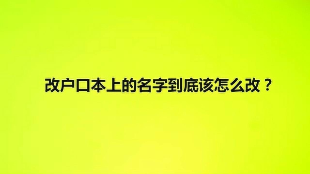 改户口本上的名字到底该怎么改?