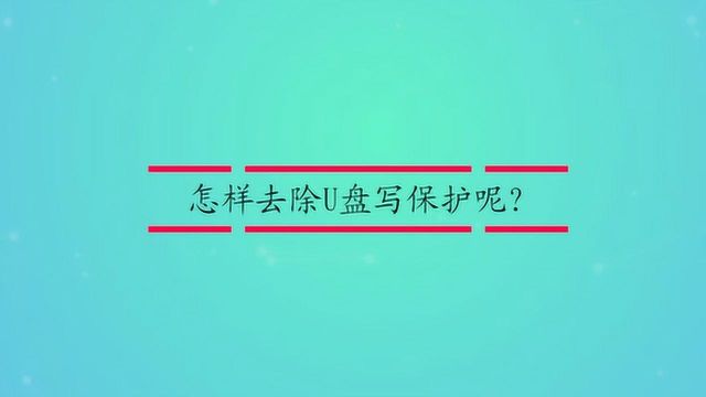 怎样去除U盘写保护呢?