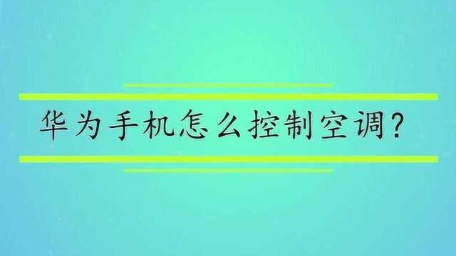 华为手机怎么控制空调?