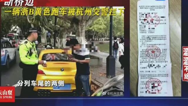 断桥边 一辆浙B黄色跑车被杭州交警拦下