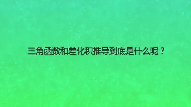 三角函数和差化积推导到底是什么呢?