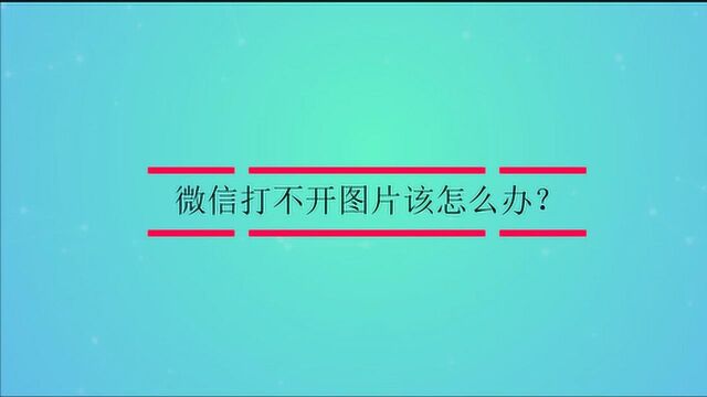 微信打不开图片该怎么办?