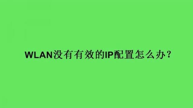 WLAN没有有效的IP配置怎么办?