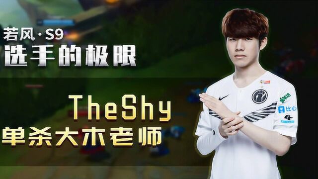 【S9选手的极限】TheShy单杀大木老师详解