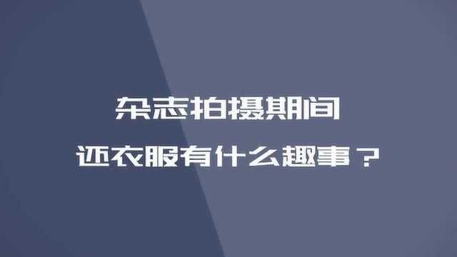 时尚杂志借衣服、借珠宝、借艺术品拍摄的那些趣事囧事