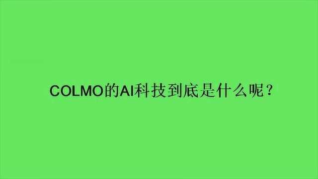 COLMO的AI科技到底是什么呢?