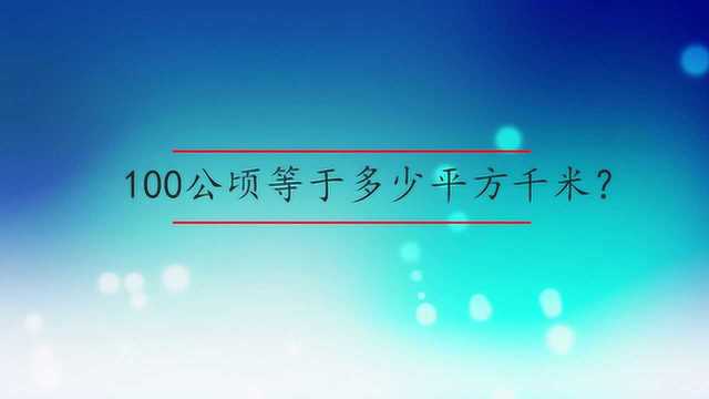 100公顷等于多少平方千米?