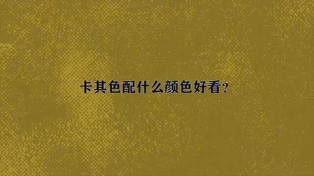 卡其色配什么颜色好看?