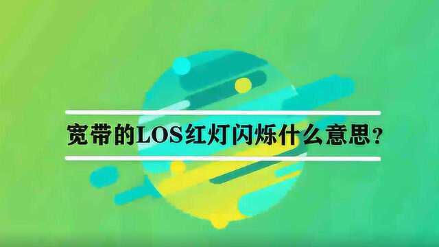 宽带的LOS红灯闪烁什么意思?