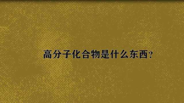 高分子化合物是什么东西?