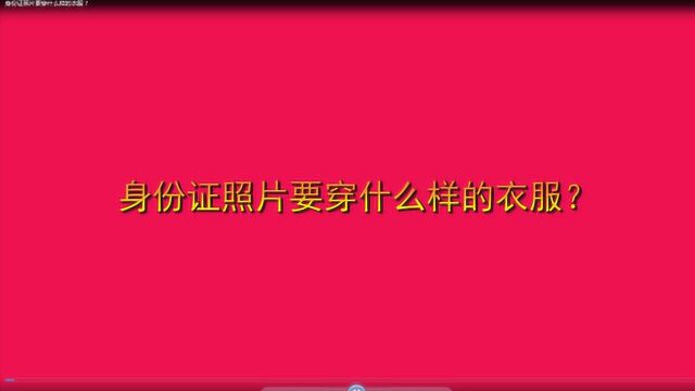 身份证照片要穿什么样的衣服?