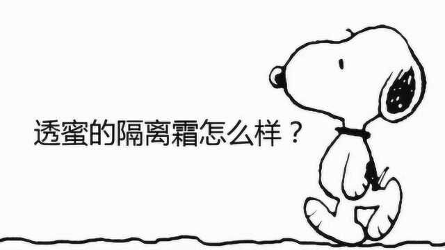 透蜜的隔离霜怎么样?