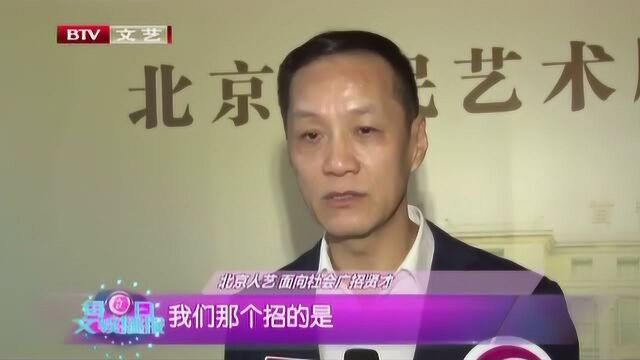 北京艺人 需要大量人才 面向社会广招贤才