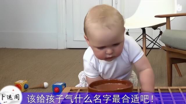 起名:给孩子起名的人要注意以下事项!