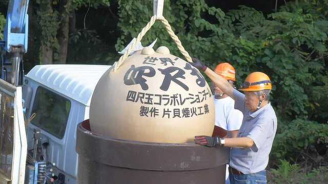 世界上最大的烟花四尺玉2.0,重量达到450kg,绽放瞬间惊艳全场!