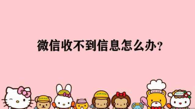 微信收不到信息怎么办?