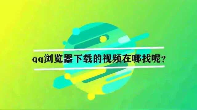 qq浏览器下载的视频在哪找呢?