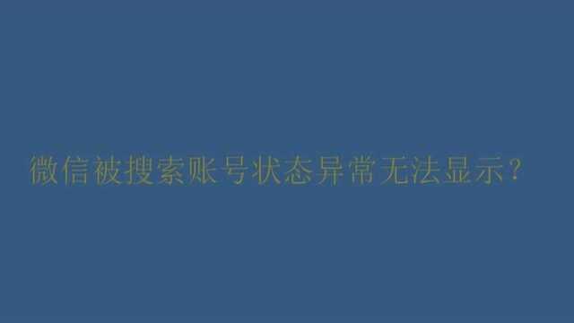 微信被搜索账号状态异常无法显示?