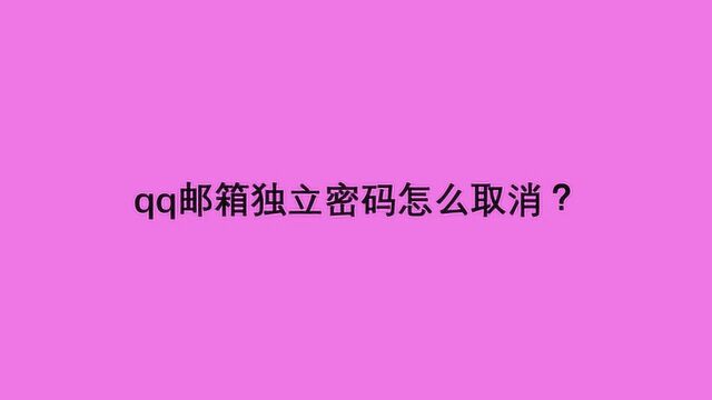 qq邮箱独立密码怎么取消?