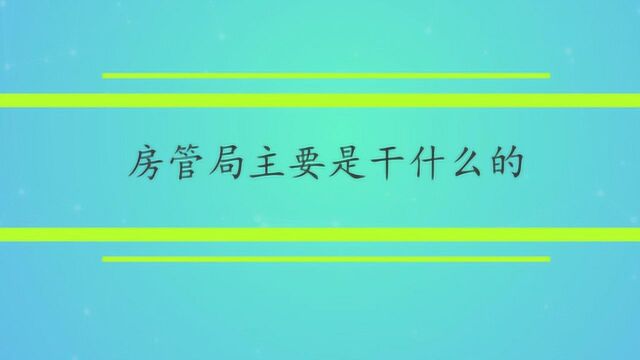 房管局主要是干什么的