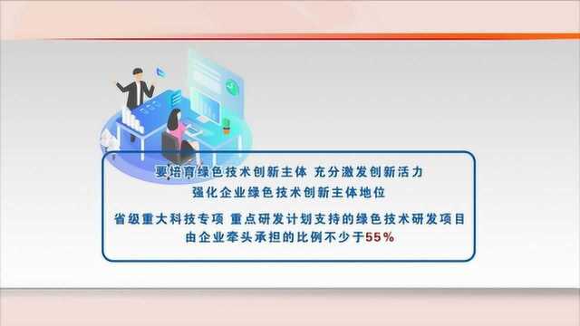 我省印发《关于构建市场导向的绿色技术创新体系的若干措施》