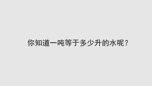 你知道一吨等于多少升的水呢?