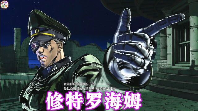 JOJO天堂之眼:修特罗海姆技能演示 德意志科学技术世界第一!