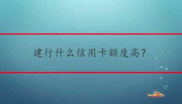 建行什么信用卡额度高?