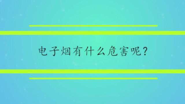 电子烟有什么危害呢?