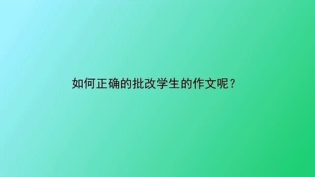 如何正确的批改学生的作文呢?