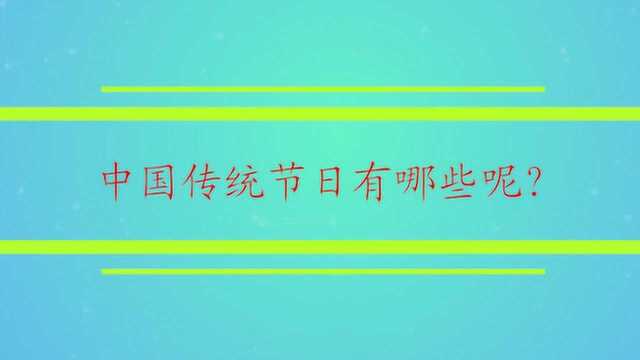 中国传统节日有哪些呢?