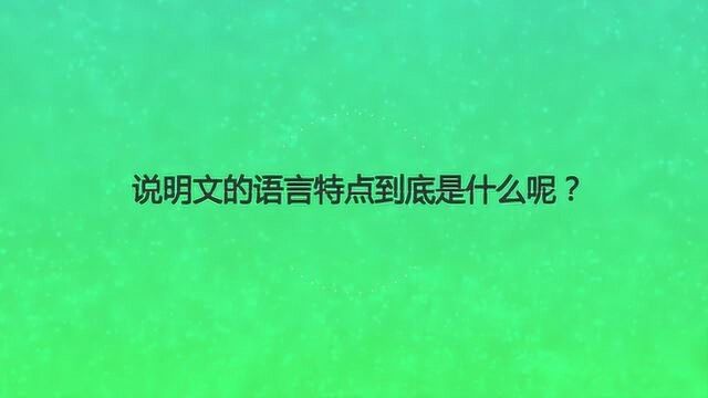 说明文的语言特点到底是什么呢?