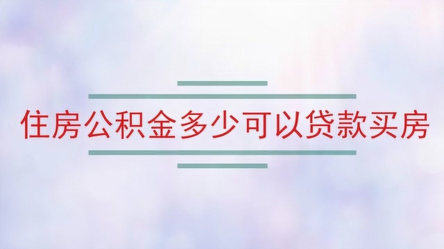 住房公积金多少可以贷款买房