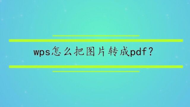 wps怎么把图片转成pdf?