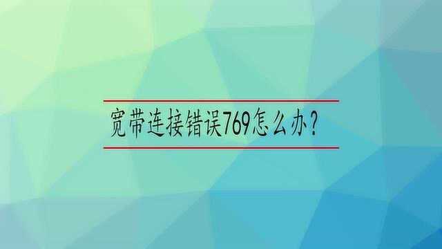 宽带连接错误769怎么办?