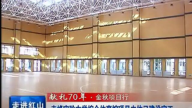 赤峰实验中学综合体育馆项目主体已建设完工