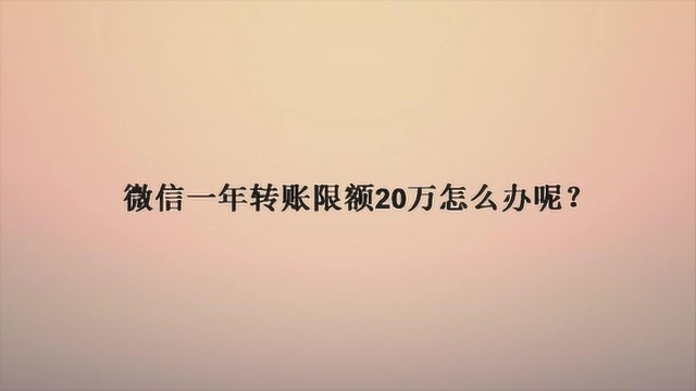 微信一年转账限额20万怎么办呢?