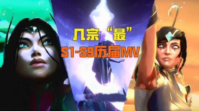 LOL历届S赛主题曲之几宗最:S8最毒奶,S4最牌面,S2最经典