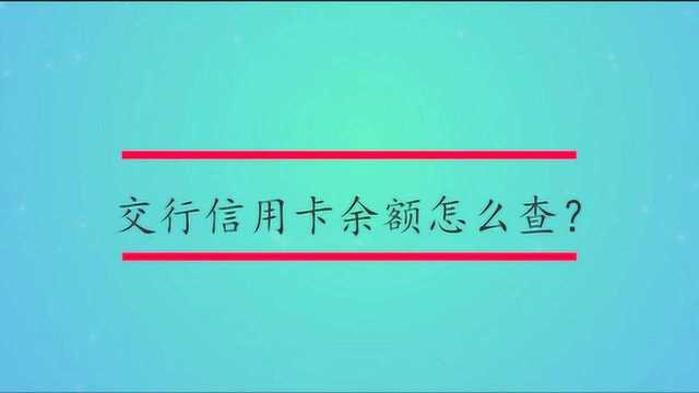 交行信用卡余额怎么查?